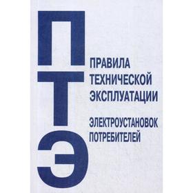

Правила технической эксплуатации электроустановок потребителей