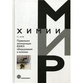 

Правильная эксплуатация ВЭЖХ оборудования и колонок. Сычев К.С.