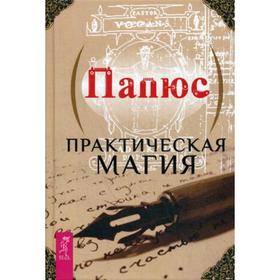 

Практическая магия. Папюс