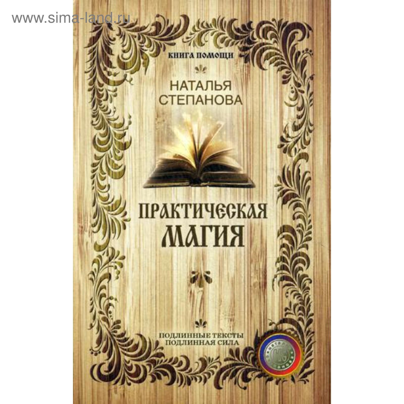 Книга Магия Натальи Степановой Купить Книгу