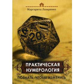

Практическая нумерология. Познать, чтобы изменить. Лазаренко М. В.