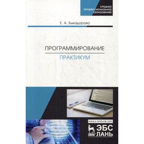 

Программирование. Практикум: Учебное пособие. Быкадорова Е.А.