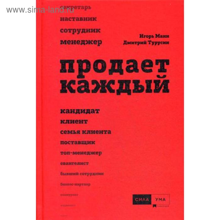 фото Продает каждый!.. сотрудник и не только. 2-е издание, дополненное. манн и. б., турусин д. силаума-паблишер