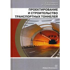 

Проектирование и строительство транспортных тоннелей: Учебное пособие. Сурнина Е.К., Овчинников И.Г.