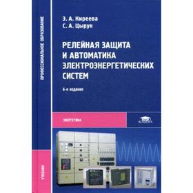 

Релейная защита и автоматика электроэнергетических систем: Учебник. 6-е издание, стер. Киреева Э. А.