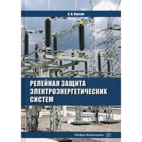 

Релейная защита электроэнергетических систем: учебное пособие. Куксин А.В.