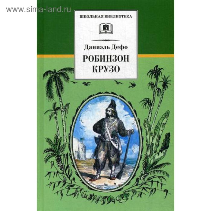 Робинзон Крузо: роман. Дефо Д. робинзон крузо роман дефо д