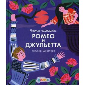 

Ромео и Джульетта Уильяма Шекспира. Медина М., Колтинг Ф.
