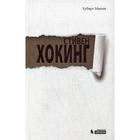 Стивен Хокинг. Мания Х. Стивен Хокинг. Мания Х.