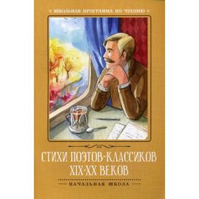

Стихи поэтов-классиков XIX-XX веков. 2-е издание