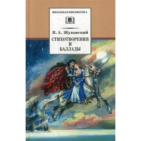 

Стихотворения и баллады. Жуковский В.А.