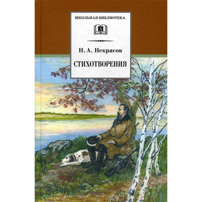 

Стихотворения. Некрасов Н.А.