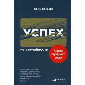 

Успех - не случайность: Законы карьерного роста. Вайн С.