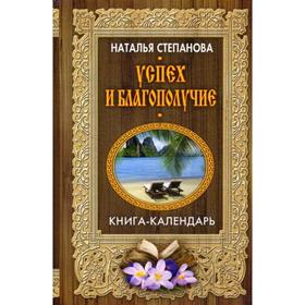 

Успех и благополучие. Степанова Н.И.