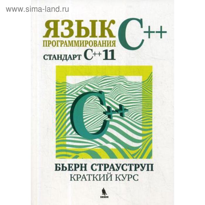 

Язык программирования C++(стандарт С++11). Краткий курс. Страуструп Б.