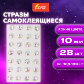 Стразы самоклеящиеся "КРУГЛЫЕ", 10 мм, 28 штук, с радужным эффектом