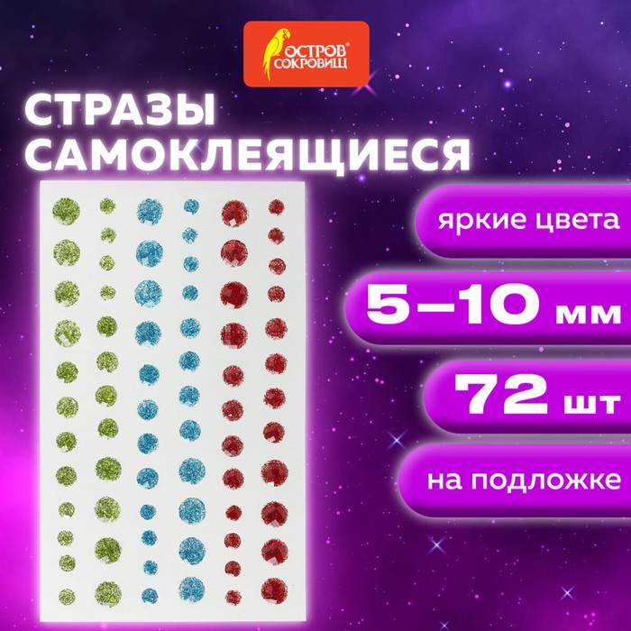 

Стразы самоклеящиеся "КРУГЛЫЕ" 5-10 мм, 72 штуки, блестящие