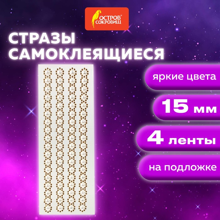 

Стразы самоклеящиеся на ленте "ЖЕМЧУЖНЫЕ", 15 мм, 4 ленты