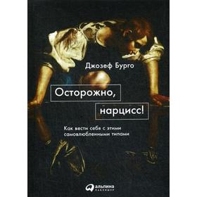 

Осторожно, нарцисс! Как вести себя с этими самовлюбленными типами. Бурго Д.