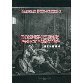 

Психическое расстройство. Лекции. Решетников М.