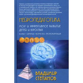 

Нейропедагогика. Мозг и эффективное развитие детей и взрослых: Учебное пособие. 3-е издание, исправленное и дополненное. Степанов В. Г.