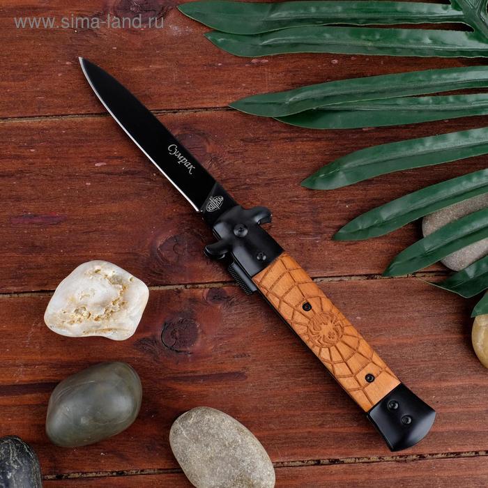Нож складной Сумрак - паутина сталь - 65х13, рукоять - дерево, 23 см складной нож мини стерх сталь aus8 рукоять дерево