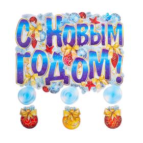 

Плакат "С Новым годом!" подвесные элементы, 60 x45 см