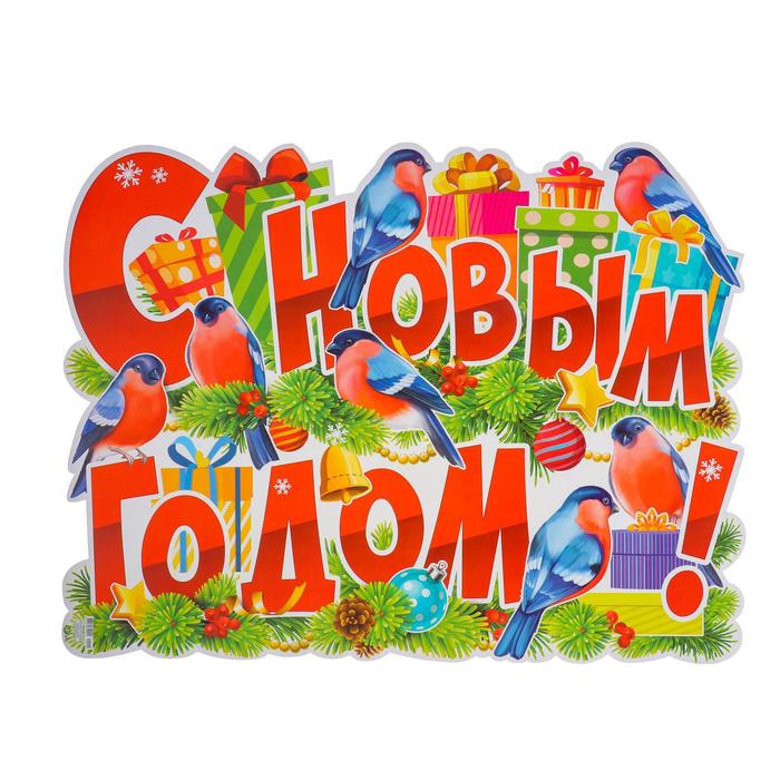 

Плакат "С Новым годом!" снегири, 60 x45 см