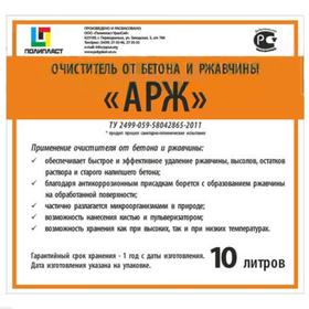 

Очиститель от бетона и ржавчины "АРЖ", жидкий 10л