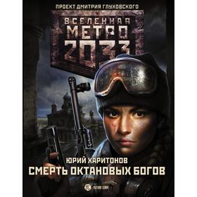 

Метро 2033: Смерть октановых богов. Харитонов Ю. В.