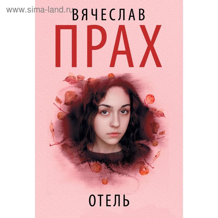 

Отель. Прах В.