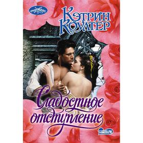 

Сладостное отступление. Коултер К.