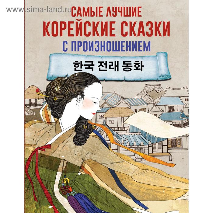 Foreign Language Book. Самые лучшие корейские сказки с произношением foreign language book лучшие испанские сказки