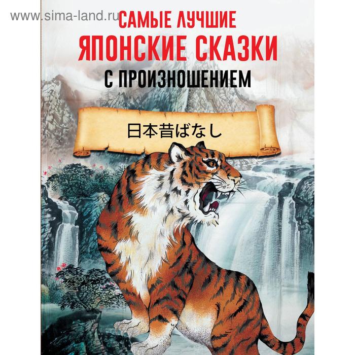 Foreign Language Book. Самые лучшие японские сказки с произношением foreign language book английские сказки elementary