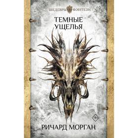 

Темные ущелья. Морган Р.