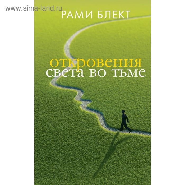 Откровения света во тьме. Блект Рами блект рами откровения света во тьме