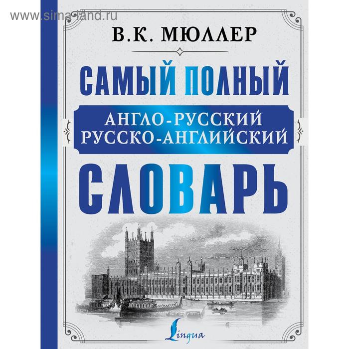 

Самый полный англо-русский русско-английский словарь. Мюллер В. К.