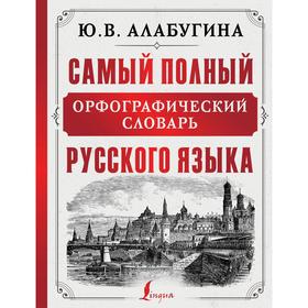 

Самый полный орфографический словарь русского языка. Алабугина Ю. В.