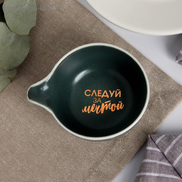 

Соусник "Следуй за мечтой", серый, 9 х 7 см