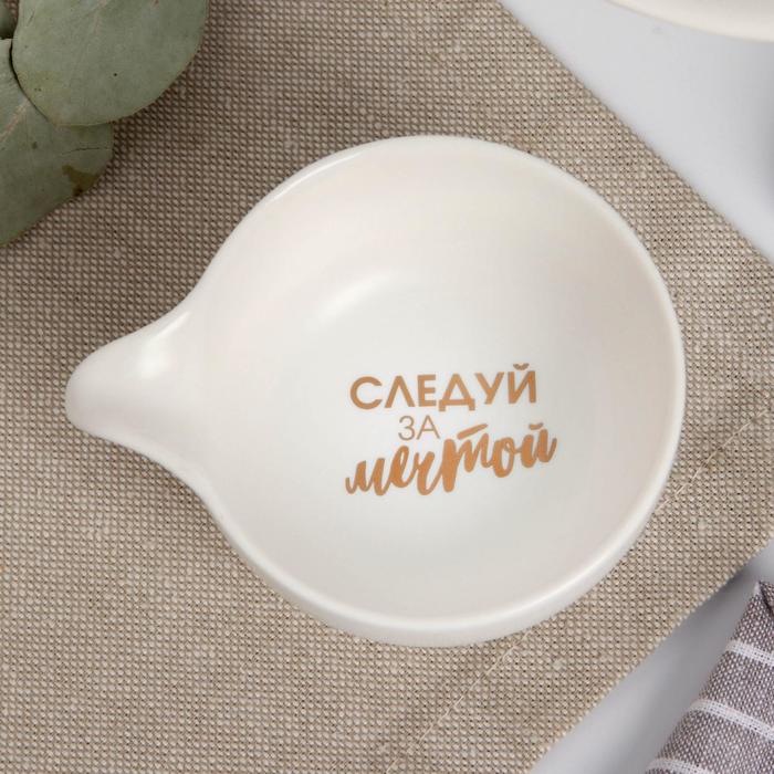 

Соусник "Следуй за мечтой", белый, 9 х 7 см