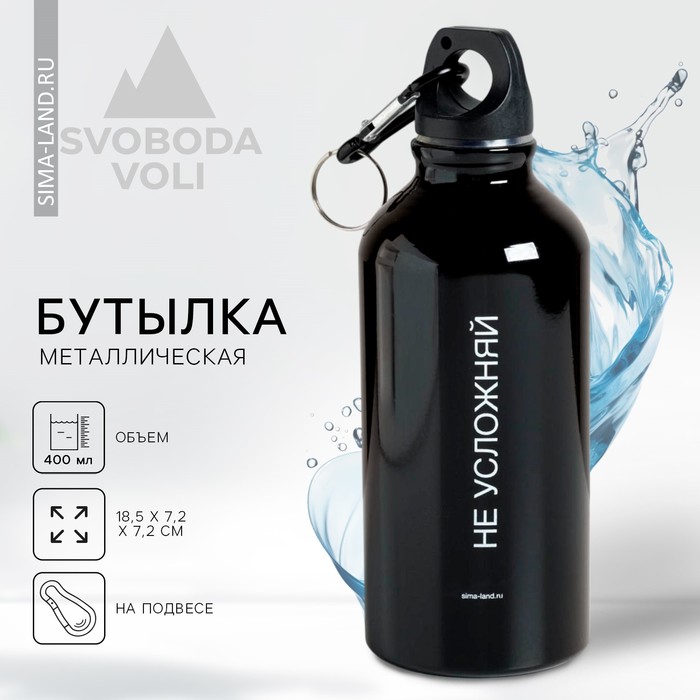 Бутылка для воды «Не усложняй», 400 мл бутылка для воды 400 мл зеленая re source