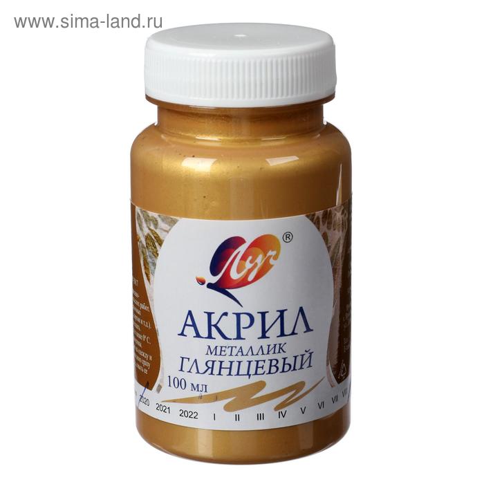 

Краска акриловая 100 мл "Луч" металлик, золотая, глянцевая