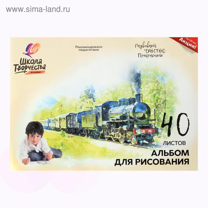 

Альбом для рисования А4, 40 листов на скрепке "Луч" Паровоз блок 100 г/м2