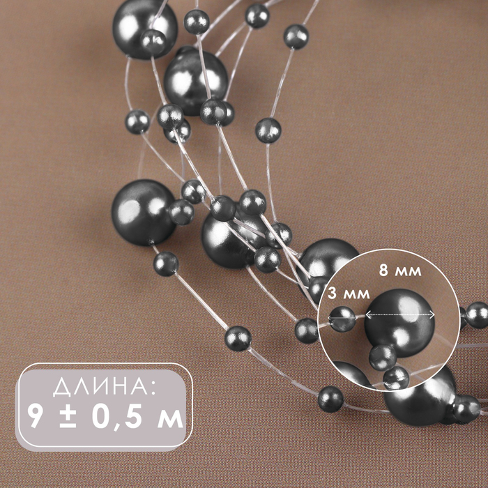 

Жемчуг на леске, 3/8 мм, 9 ± 0,5 м, цвет серый