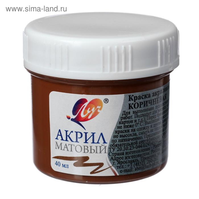 

Краска акриловая 40 мл "Луч" матовая, коричневая