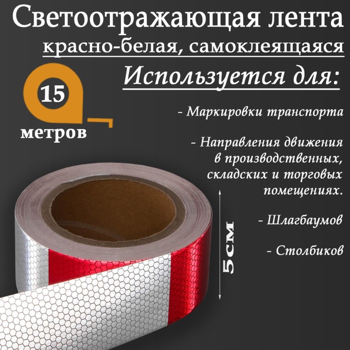 

Светоотражающая лента, самоклеящаяся, красно-белая, 5 см х 15 м