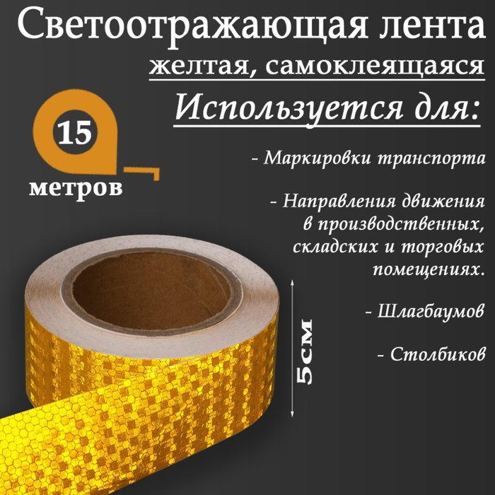 

Светоотражающая лента, самоклеящаяся, желтая, 5 см х 15 м