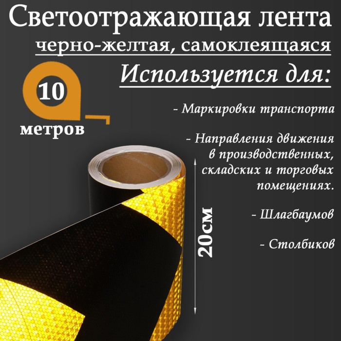 Светоотражающая лента, самоклеящаяся, черно-желтая, 20 см х 10 м