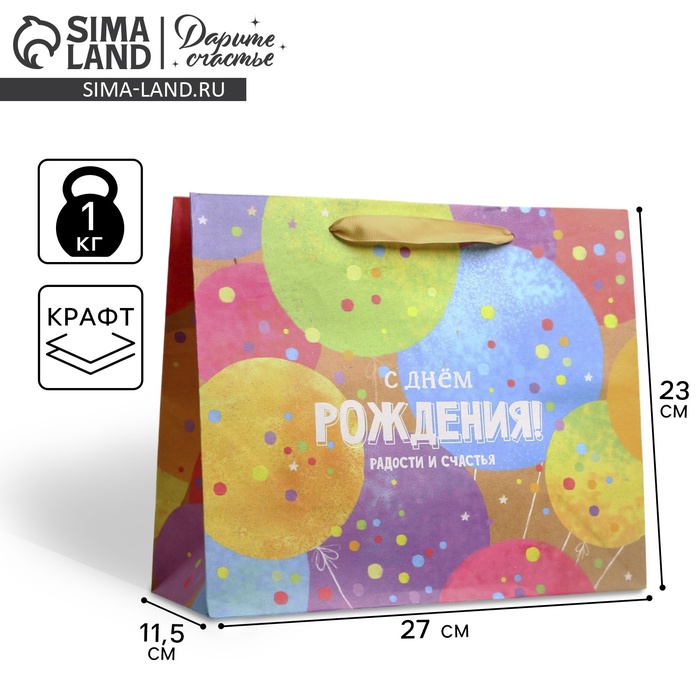 Пакет крафтовый горизонтальный С Днем Рождения!, ML 27 × 23 × 11.5 см