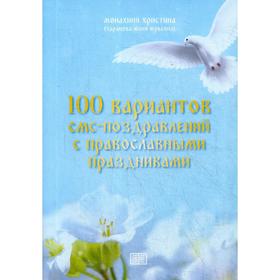 100 вариантов смс-поздравлений с православными праздниками. Монахиня Христин